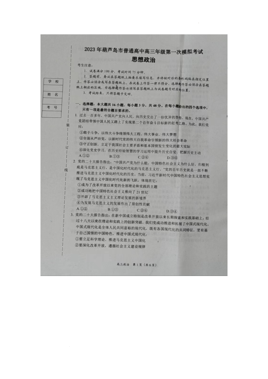 2023届辽宁省葫芦岛市高考一模政治试题.docx_第1页