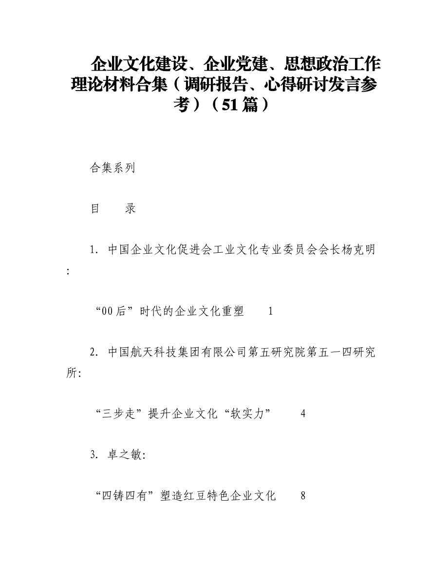 2023年（51篇）企业文化建设、企业党建、思想政治工作理论材料合集（调研报告、心得研讨发言参考）.docx_第1页