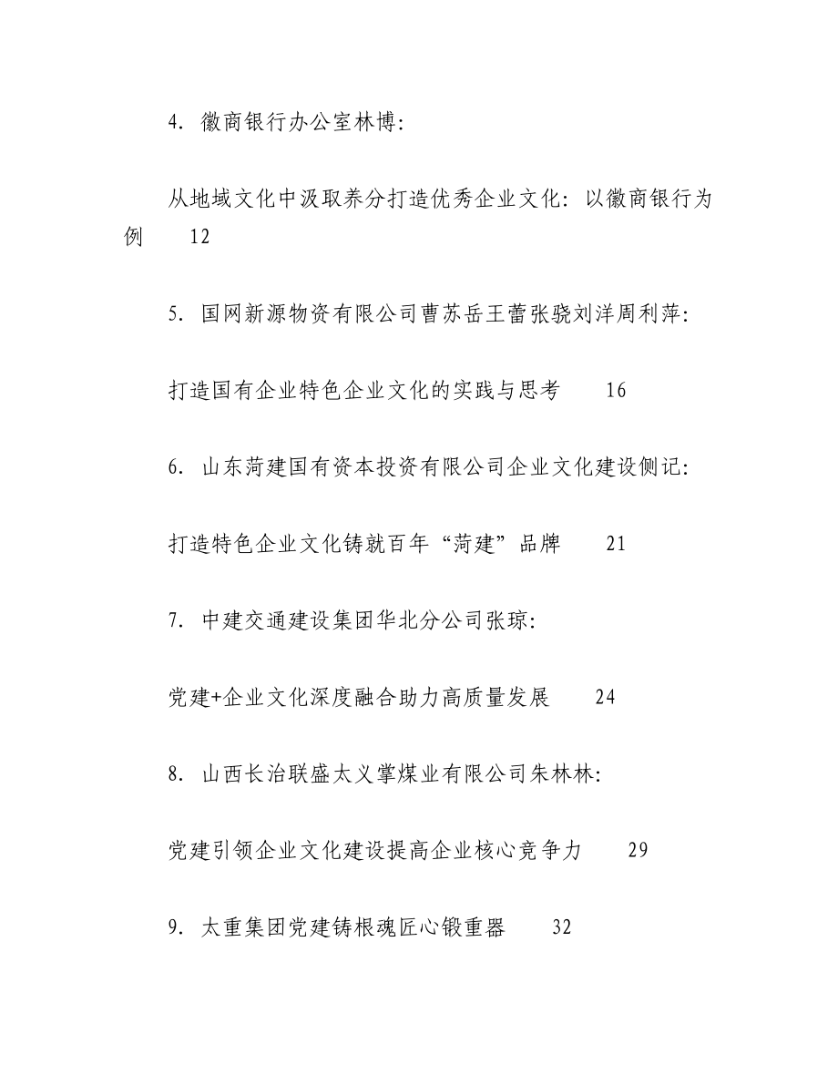 2023年（51篇）企业文化建设、企业党建、思想政治工作理论材料合集（调研报告、心得研讨发言参考）.docx_第2页