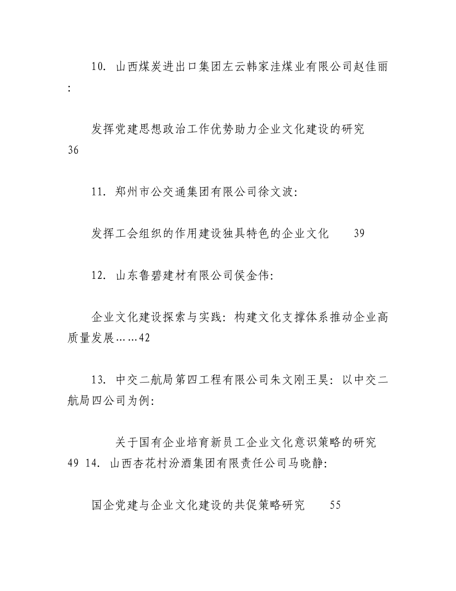 2023年（51篇）企业文化建设、企业党建、思想政治工作理论材料合集（调研报告、心得研讨发言参考）.docx_第3页