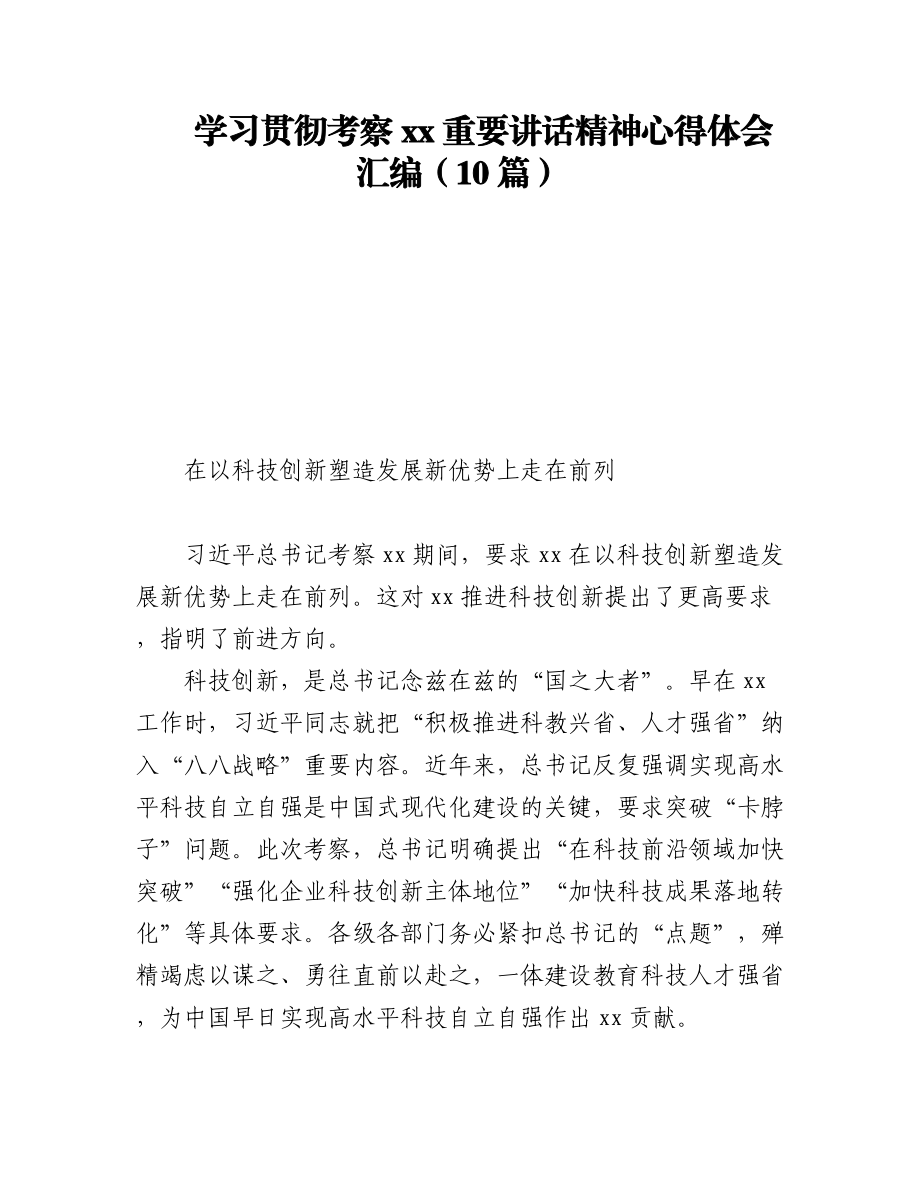 2023年学习贯彻考察xx重要讲话精神心得体会汇编（10篇）.docx_第1页