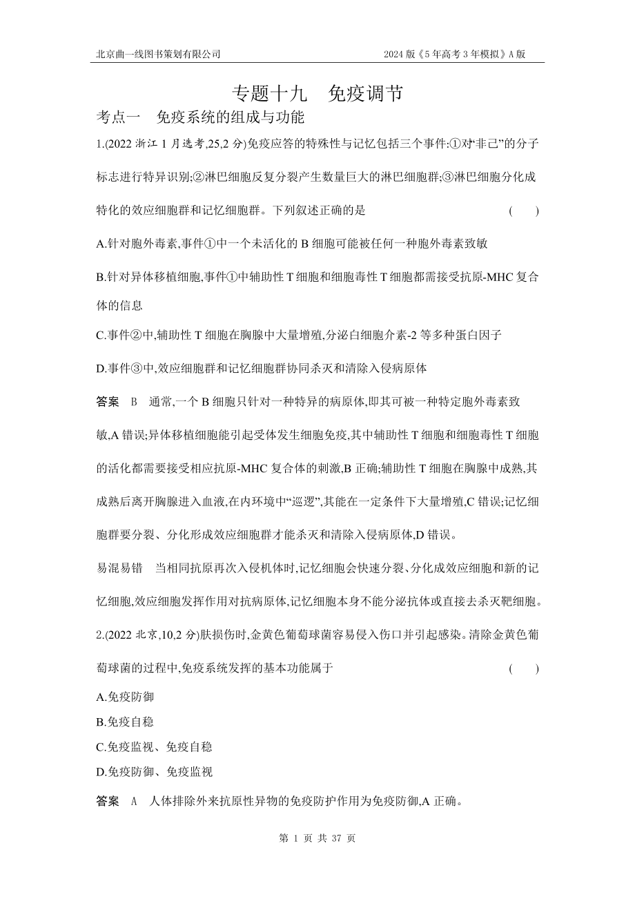 1_1_4.专题十九 免疫调节.docx_第1页