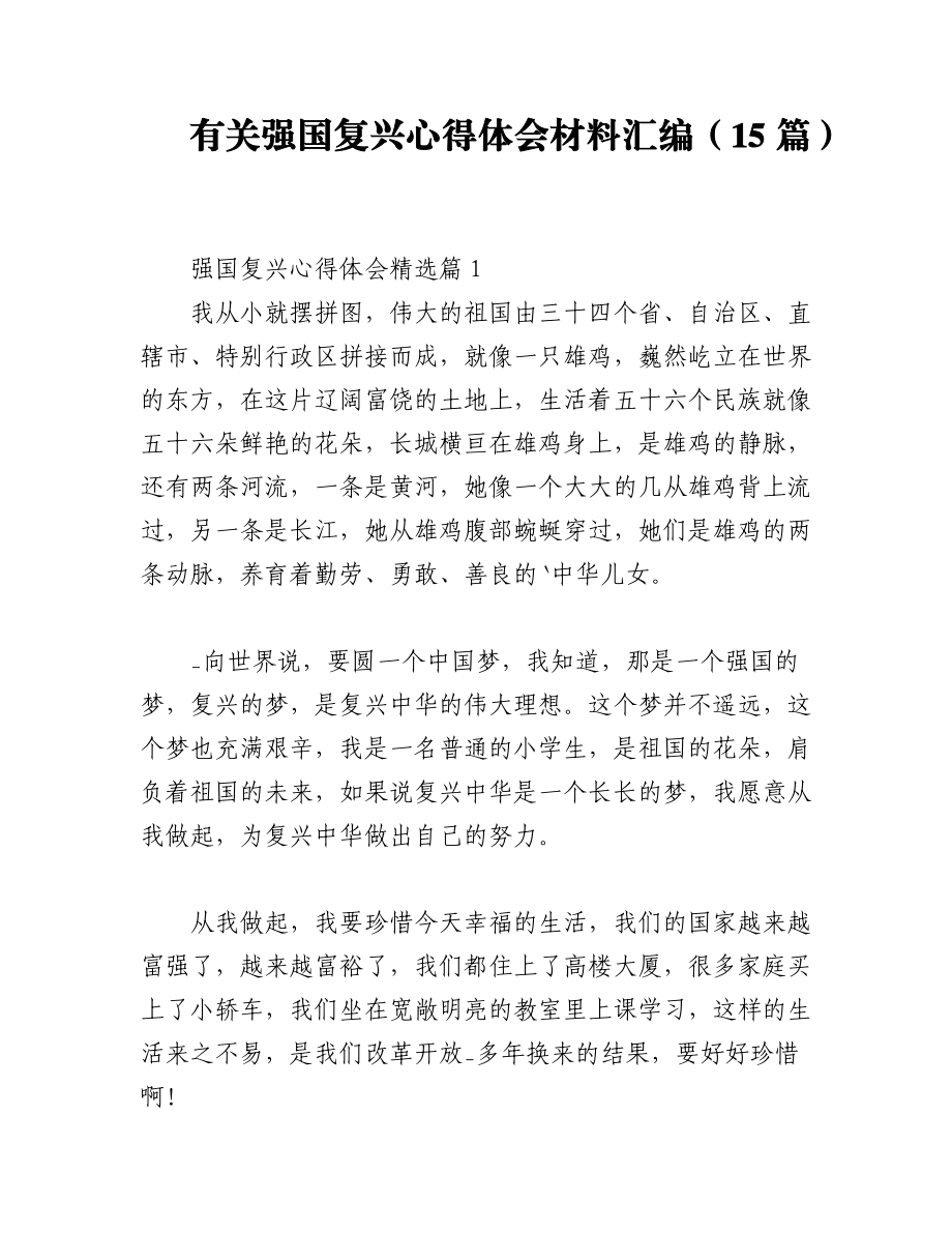 2023年（15篇）有关强国复兴心得体会材料汇编.docx_第1页