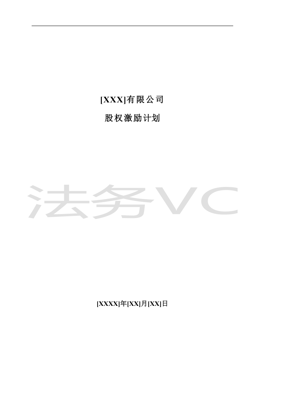 14.法律服务-股权激励计划.docx_第1页