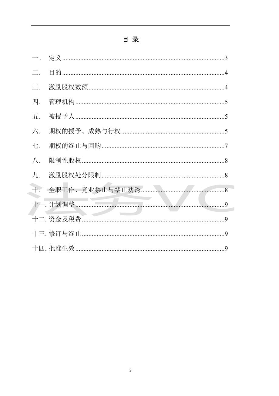 14.法律服务-股权激励计划.docx_第2页