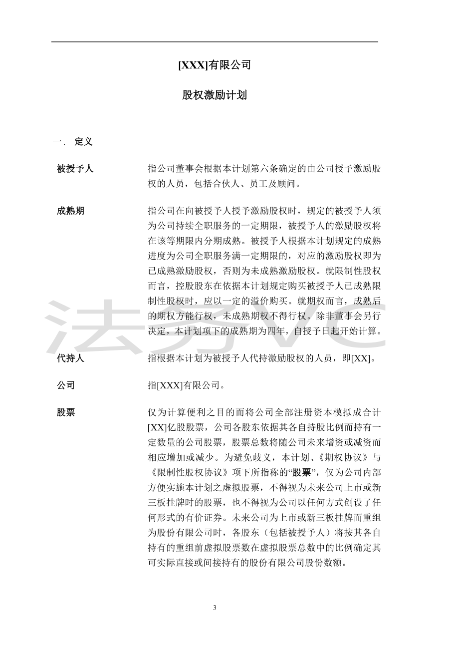 14.法律服务-股权激励计划.docx_第3页