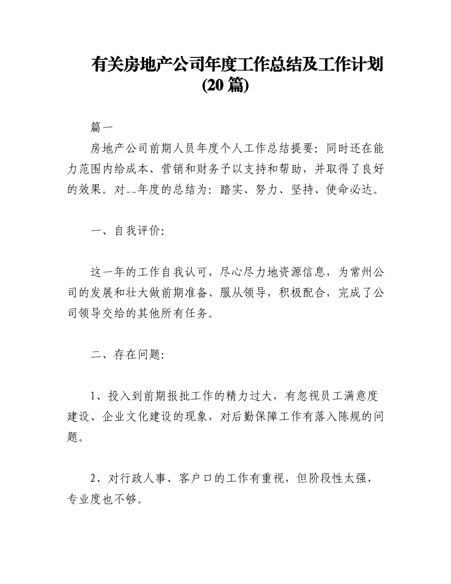 2023年(20篇)有关房地产公司年度工作总结及工作计划.docx_第1页