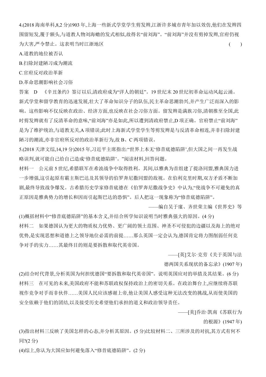 1_十年真题-20-第二十单元　战争与文化交锋　文化的传承与保护.docx_第2页