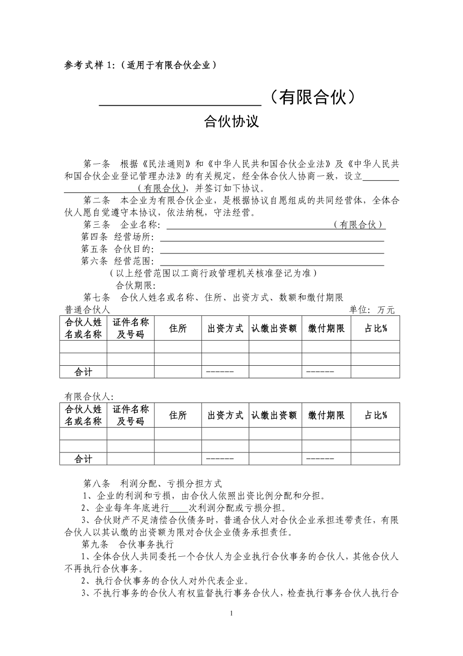 有限合伙协议范本.doc_第1页