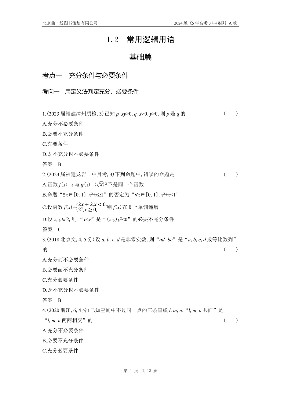 1_1.2　常用逻辑用语.docx_第1页