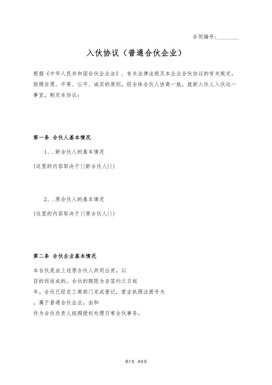 入伙协议（普通合伙企业）.docx_第1页