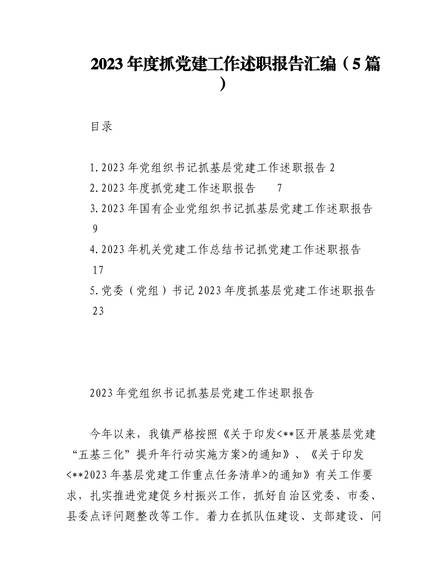 2023年度抓党建工作述职报告汇编（5篇）.docx_第1页