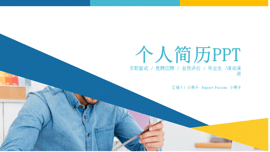 面试竞聘PPT34.pptx_第1页