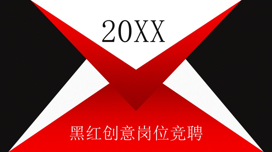 面试竞聘PPT37.pptx_第1页