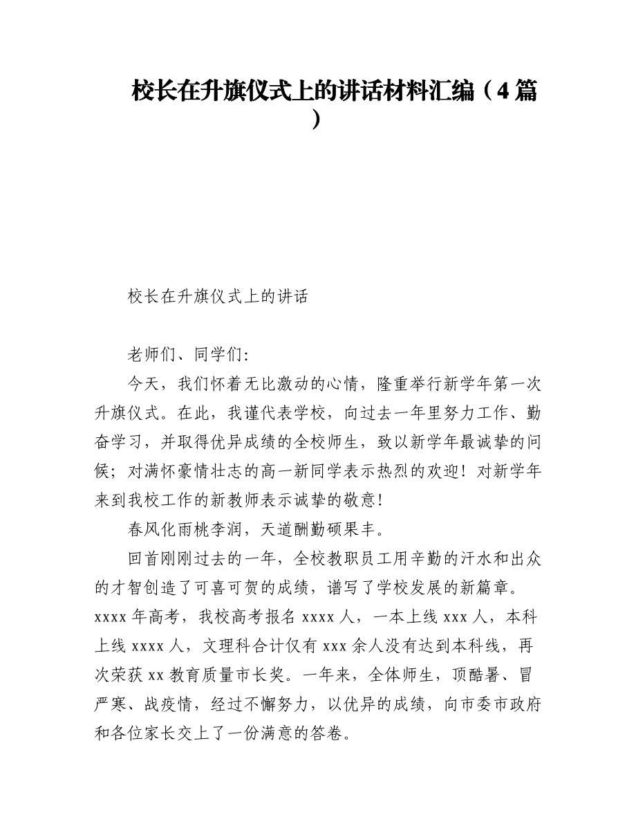 2023年校长在升旗仪式上的讲话材料汇编（4篇）.docx_第1页