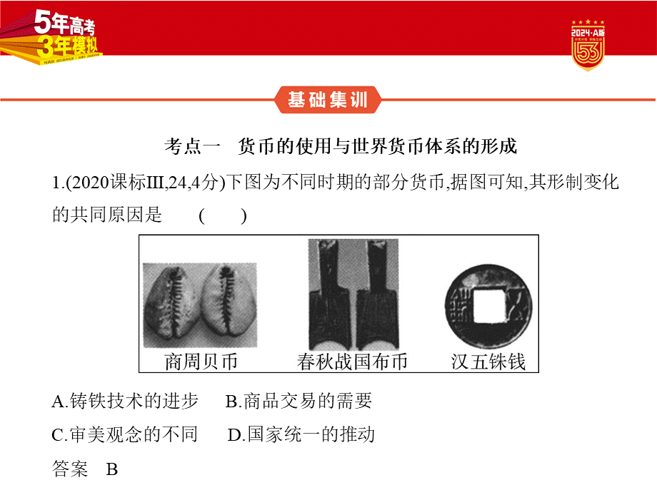 1_习题部分PPT-15-第十五单元　货币与赋税制度　基层治理与社会保障.pptx_第2页