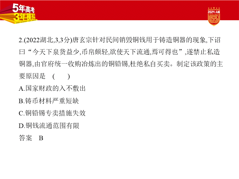 1_习题部分PPT-15-第十五单元　货币与赋税制度　基层治理与社会保障.pptx_第3页