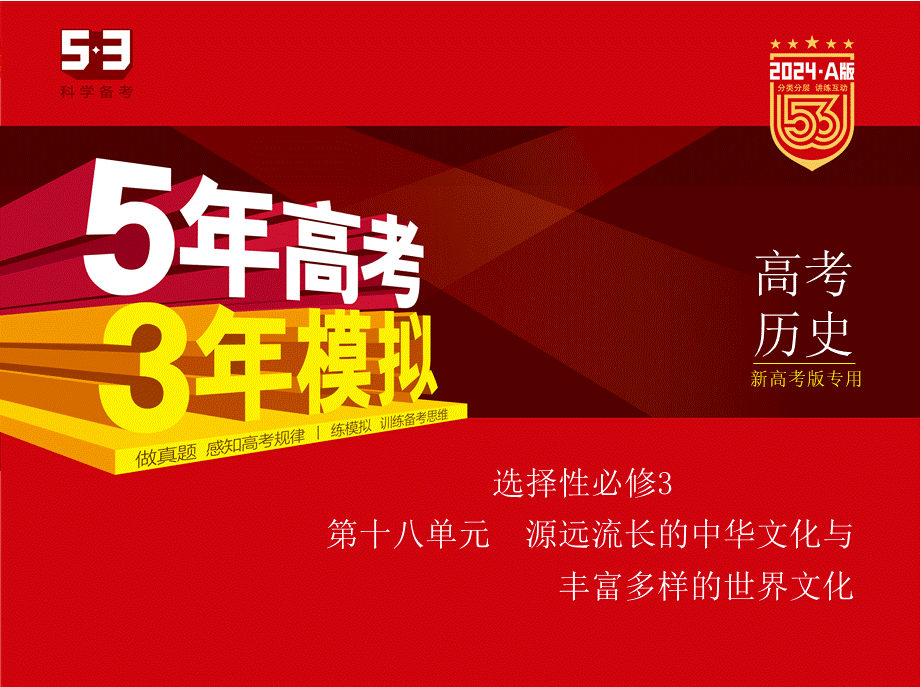 1_习题部分PPT-18-第十八单元　源远流长的中华文化与丰富多样的世界文化.pptx_第1页