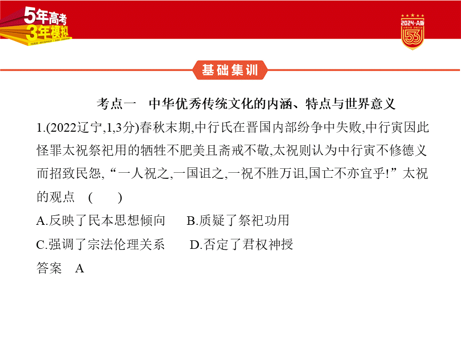 1_习题部分PPT-18-第十八单元　源远流长的中华文化与丰富多样的世界文化.pptx_第2页