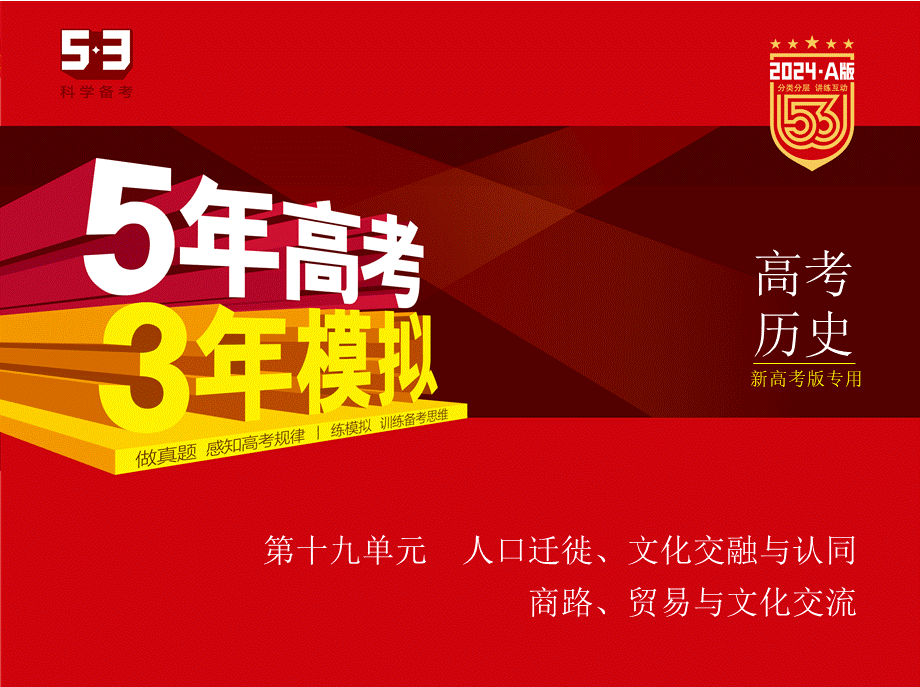 1_习题部分PPT-19-第十九单元　人口迁徙、文化交融与认同　商路、贸易与文化交流.pptx_第1页