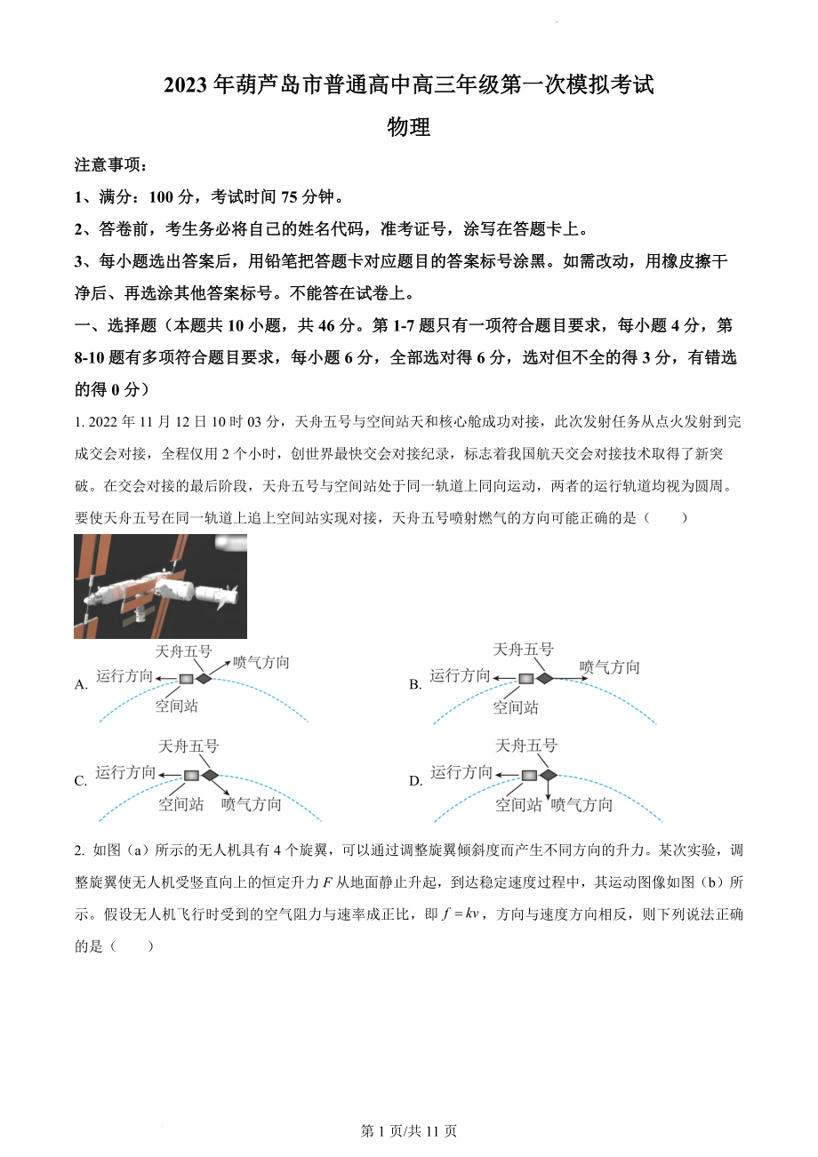 2023届辽宁省葫芦岛市高考一模物理.docx_第1页