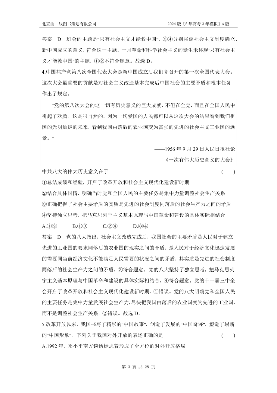 1_02-专题二　中国特色社会主义的开创与发展.docx_第3页