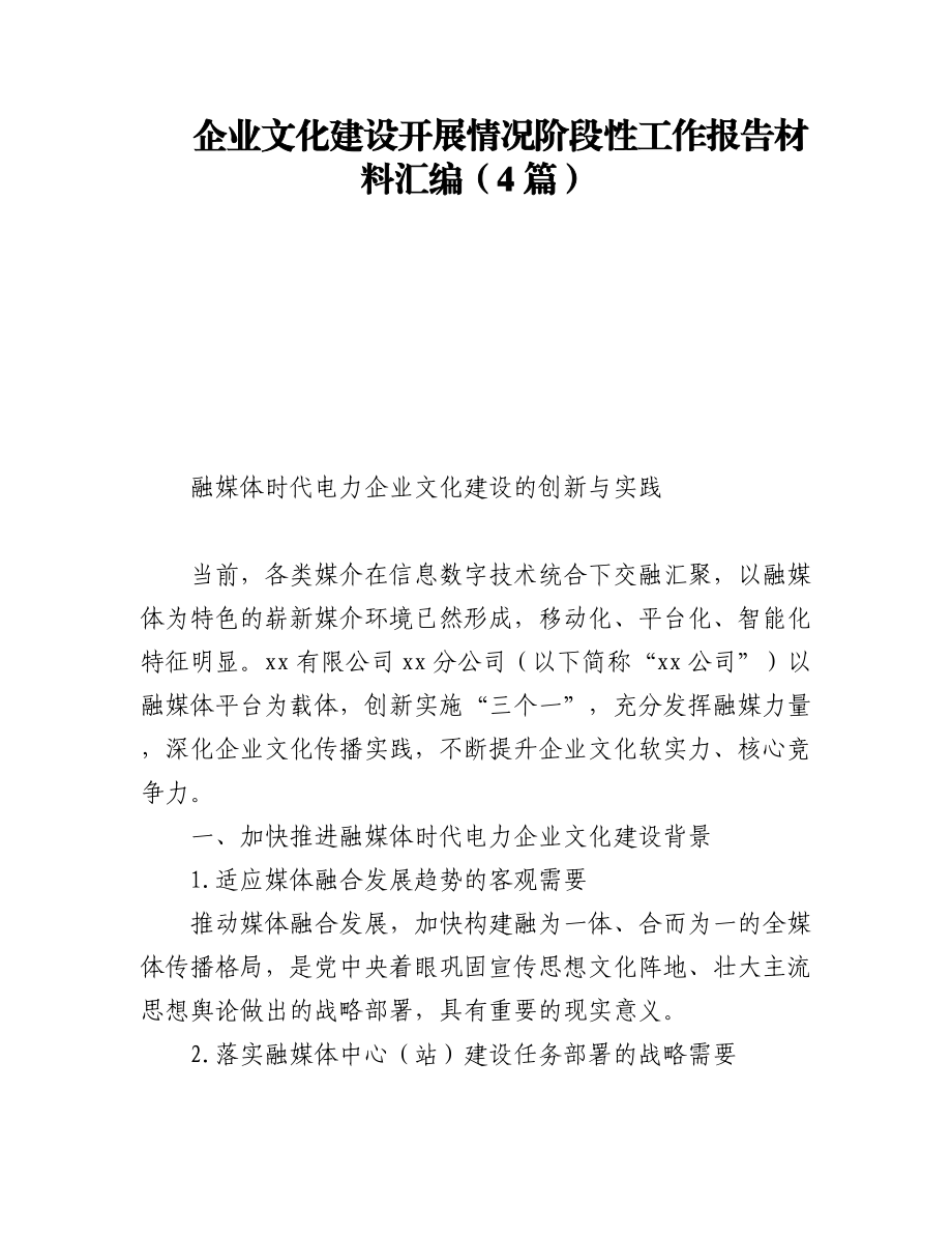 2023年企业文化建设开展情况阶段性工作报告材料汇编（4篇）.docx_第1页