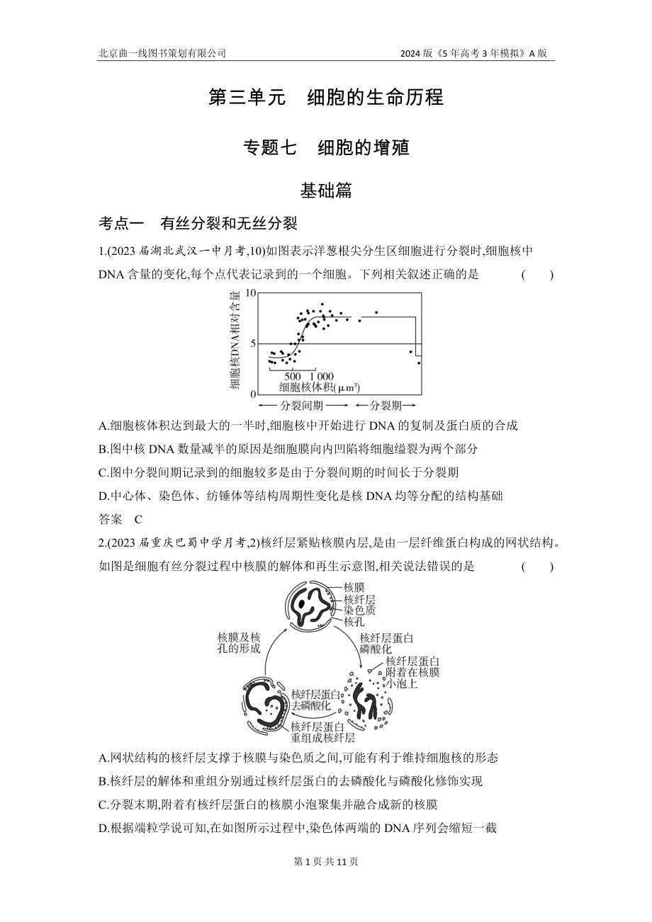 1_07-专题七　细胞的增殖（分层集训word）.docx_第1页