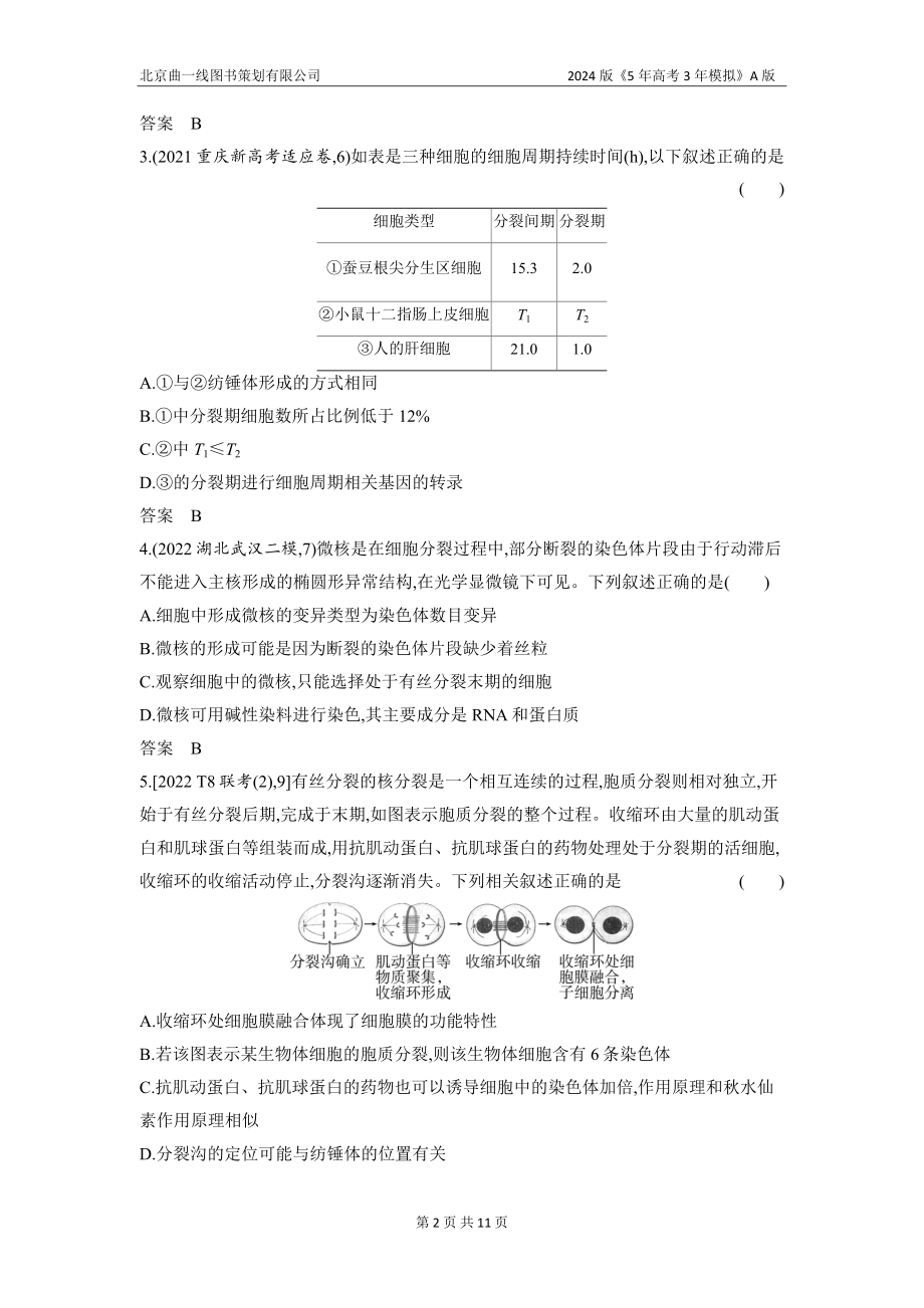 1_07-专题七　细胞的增殖（分层集训word）.docx_第2页