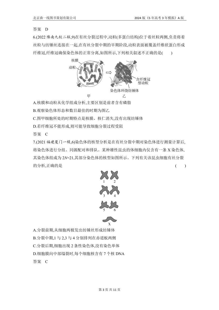 1_07-专题七　细胞的增殖（分层集训word）.docx_第3页