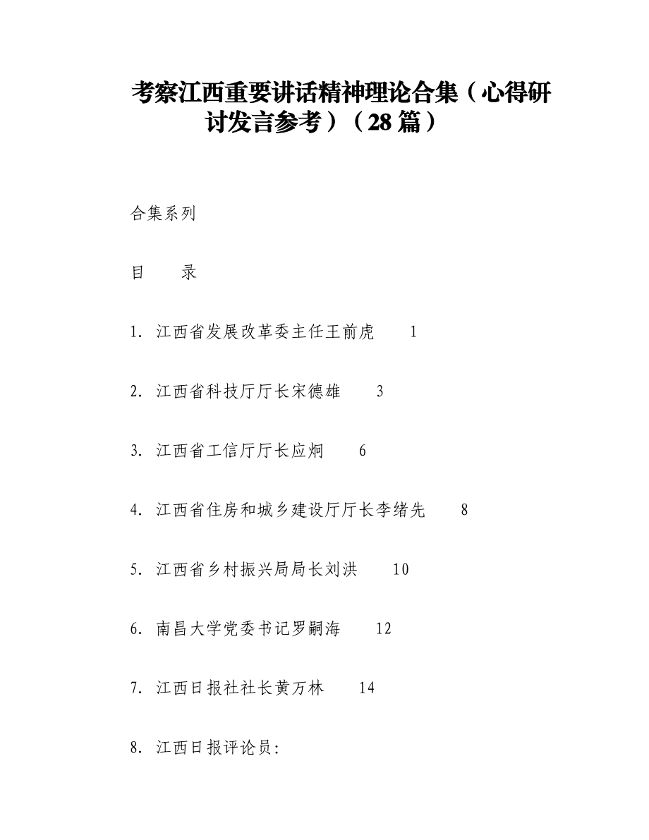 2023年（28篇）考察江西重要讲话精神理论合集（心得研讨发言参考）.docx_第1页