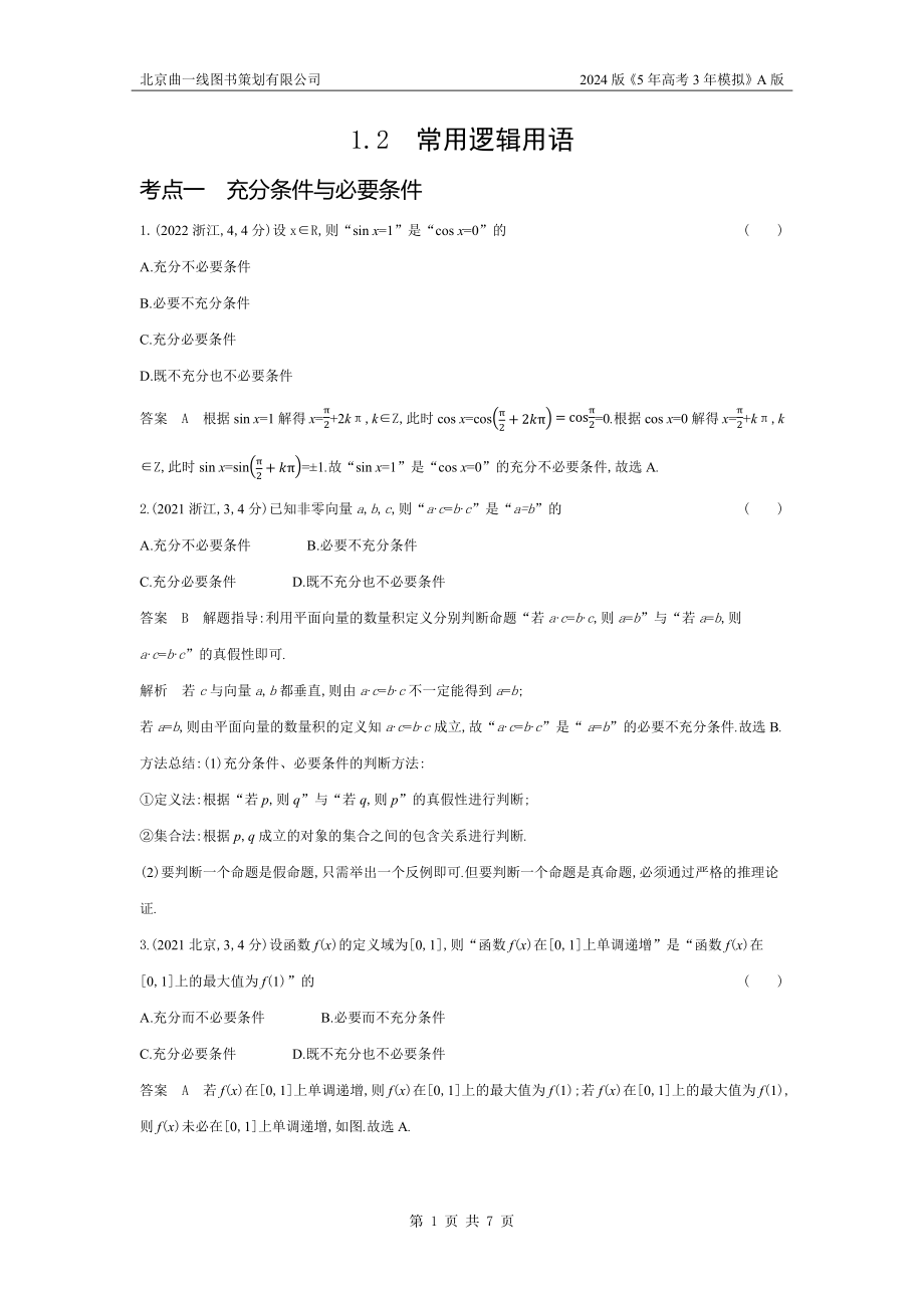 1_1.2　常用逻辑用语（十年高考）.docx_第1页