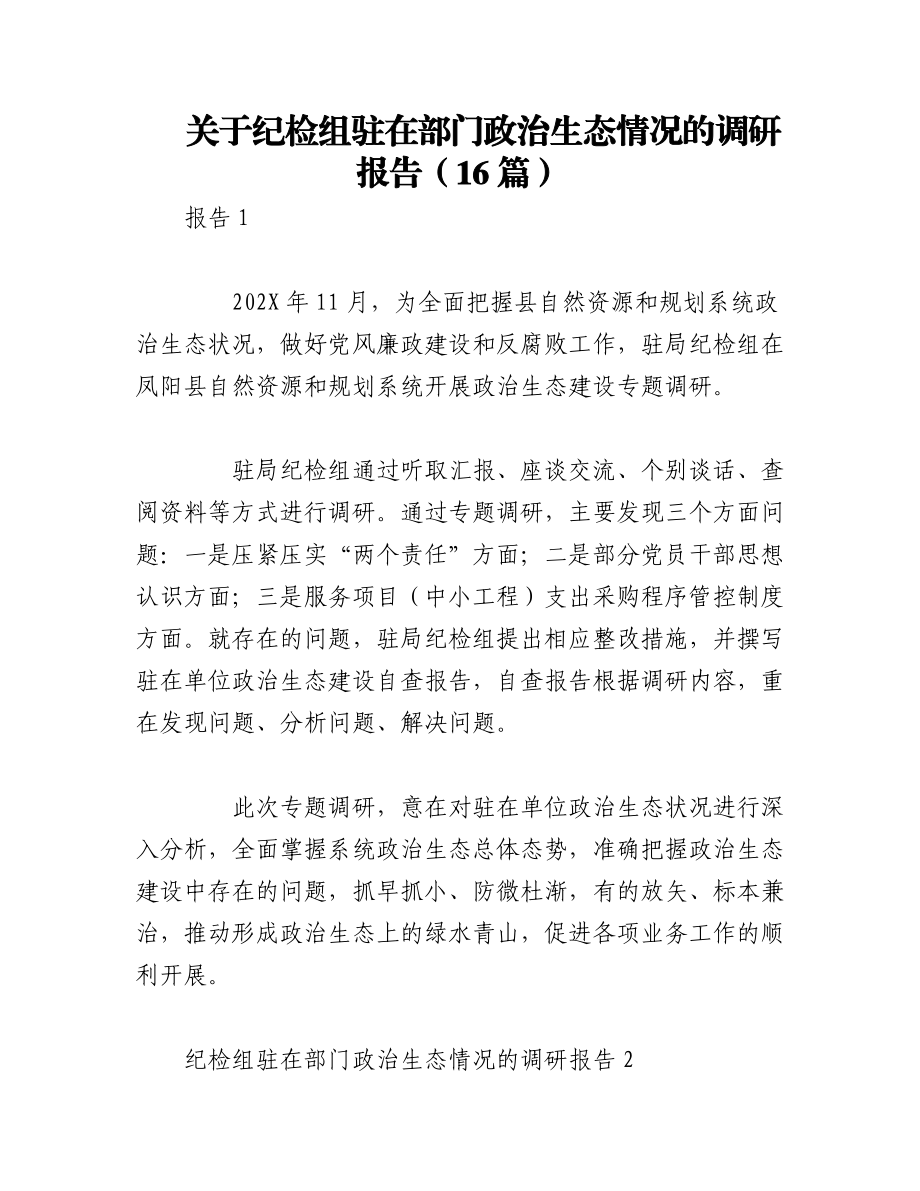 2023年（16篇）关于纪检组驻在部门政治生态情况的调研报告.docx_第1页