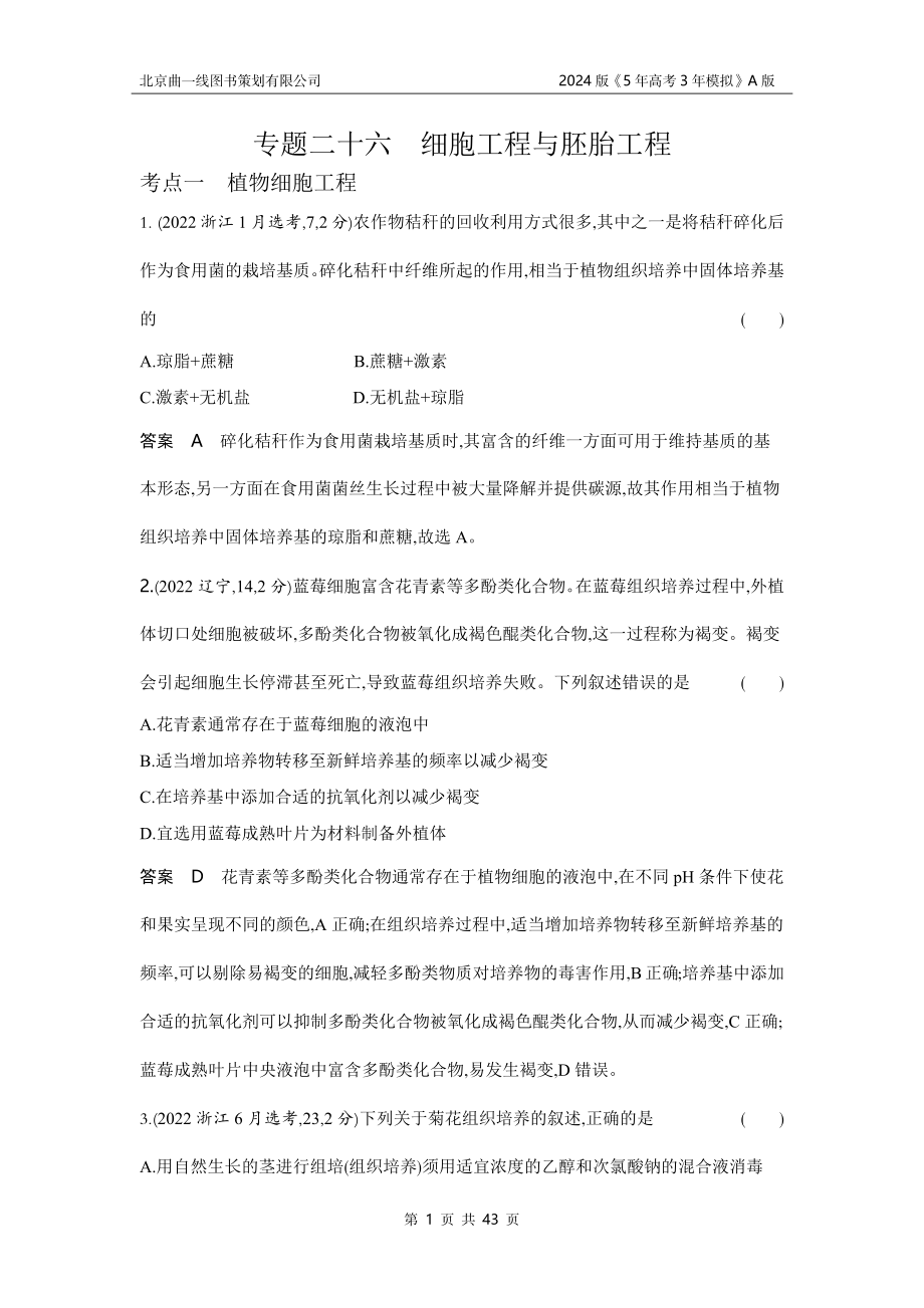 1_1_4.专题二十六 细胞工程与胚胎工程.docx_第1页