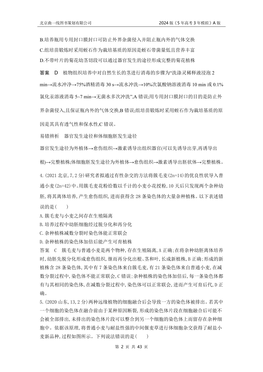 1_1_4.专题二十六 细胞工程与胚胎工程.docx_第2页