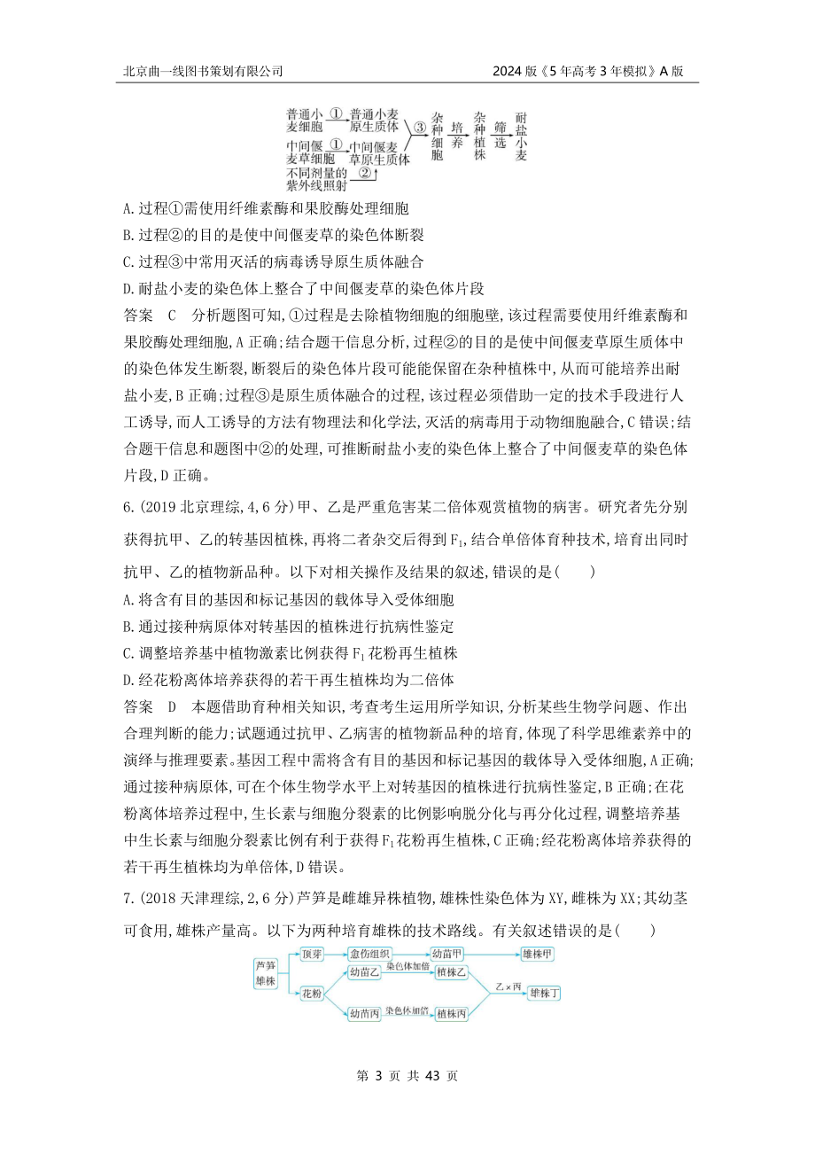 1_1_4.专题二十六 细胞工程与胚胎工程.docx_第3页