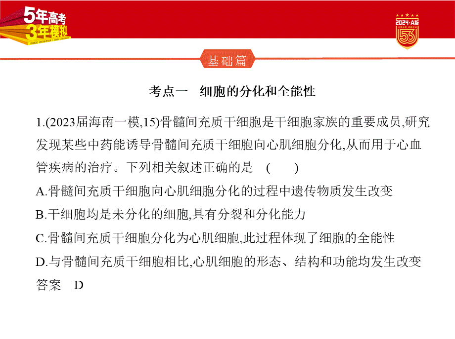 1_8-专题八　细胞的分化、衰老和死亡.pptx_第2页