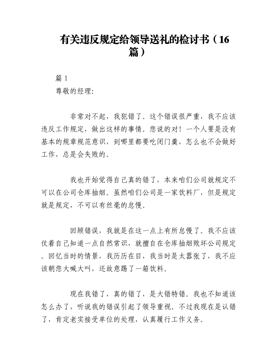 2023年（16篇）有关违反规定给领导送礼的检讨书.docx_第1页