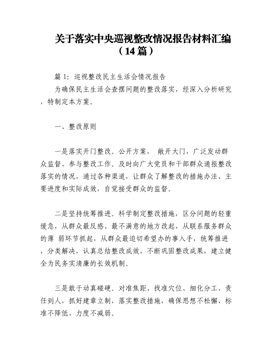 2023年（14篇）关于落实中央巡视整改情况报告材料汇编.docx_第1页