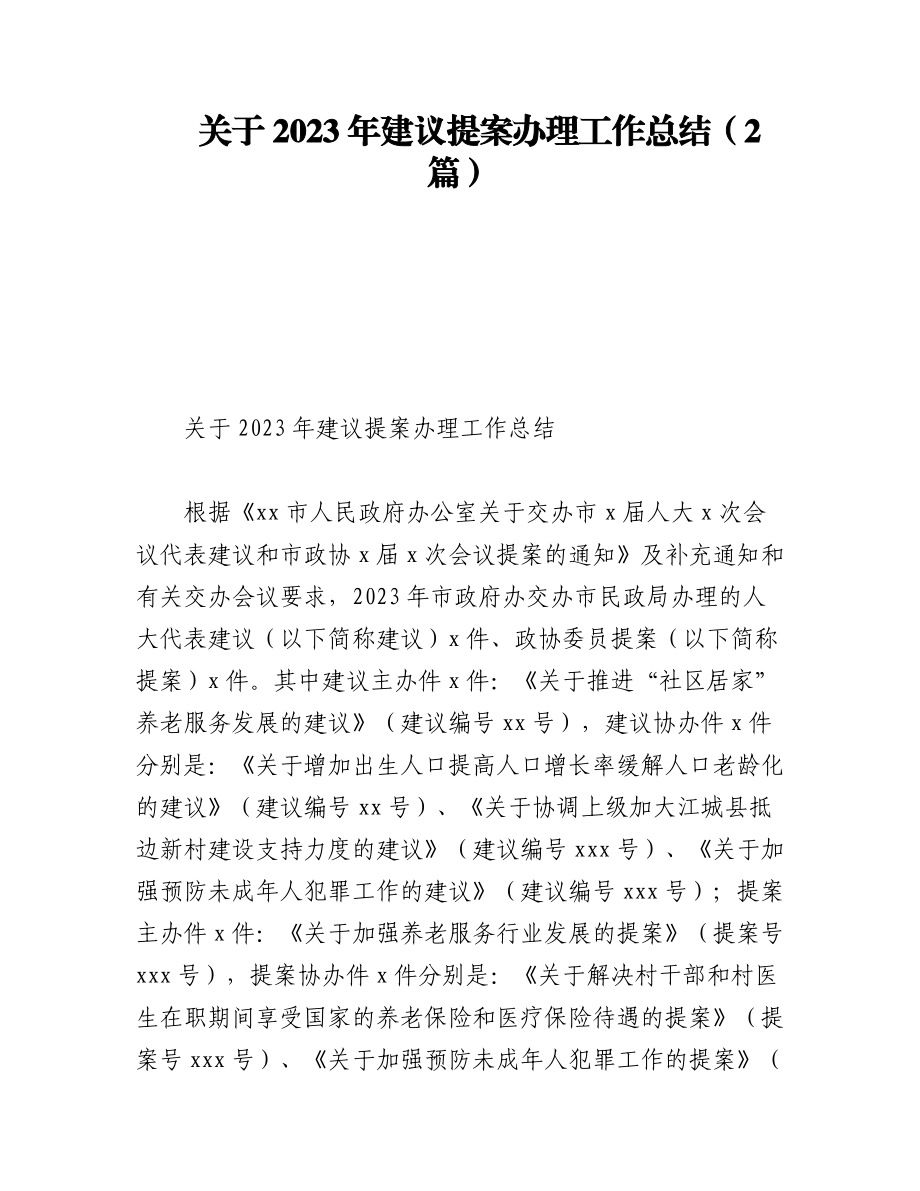 关于2023年建议提案办理工作总结（2篇）.docx_第1页