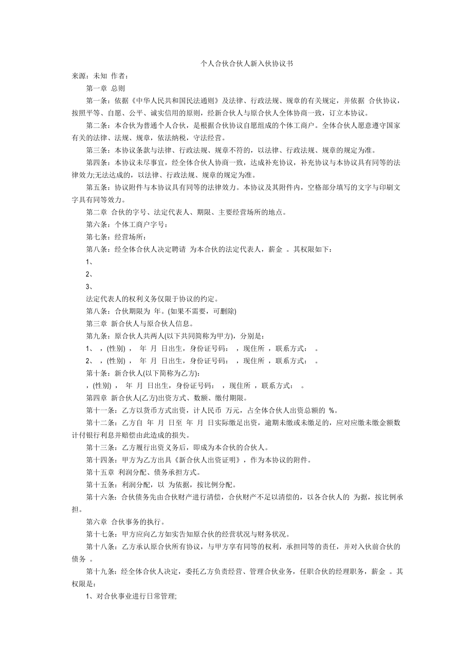 个人合伙合伙人新入伙协议书.doc_第1页