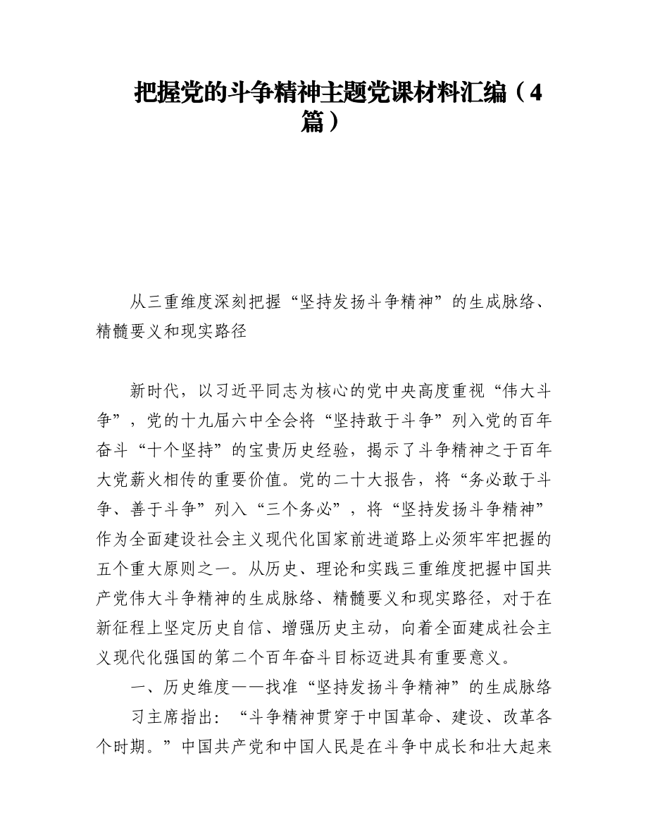 2023年把握党的斗争精神主题党课材料汇编（4篇）.docx_第1页