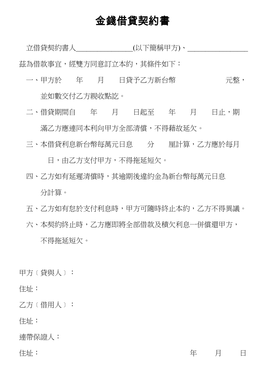 金錢借貸契約書.doc_第1页