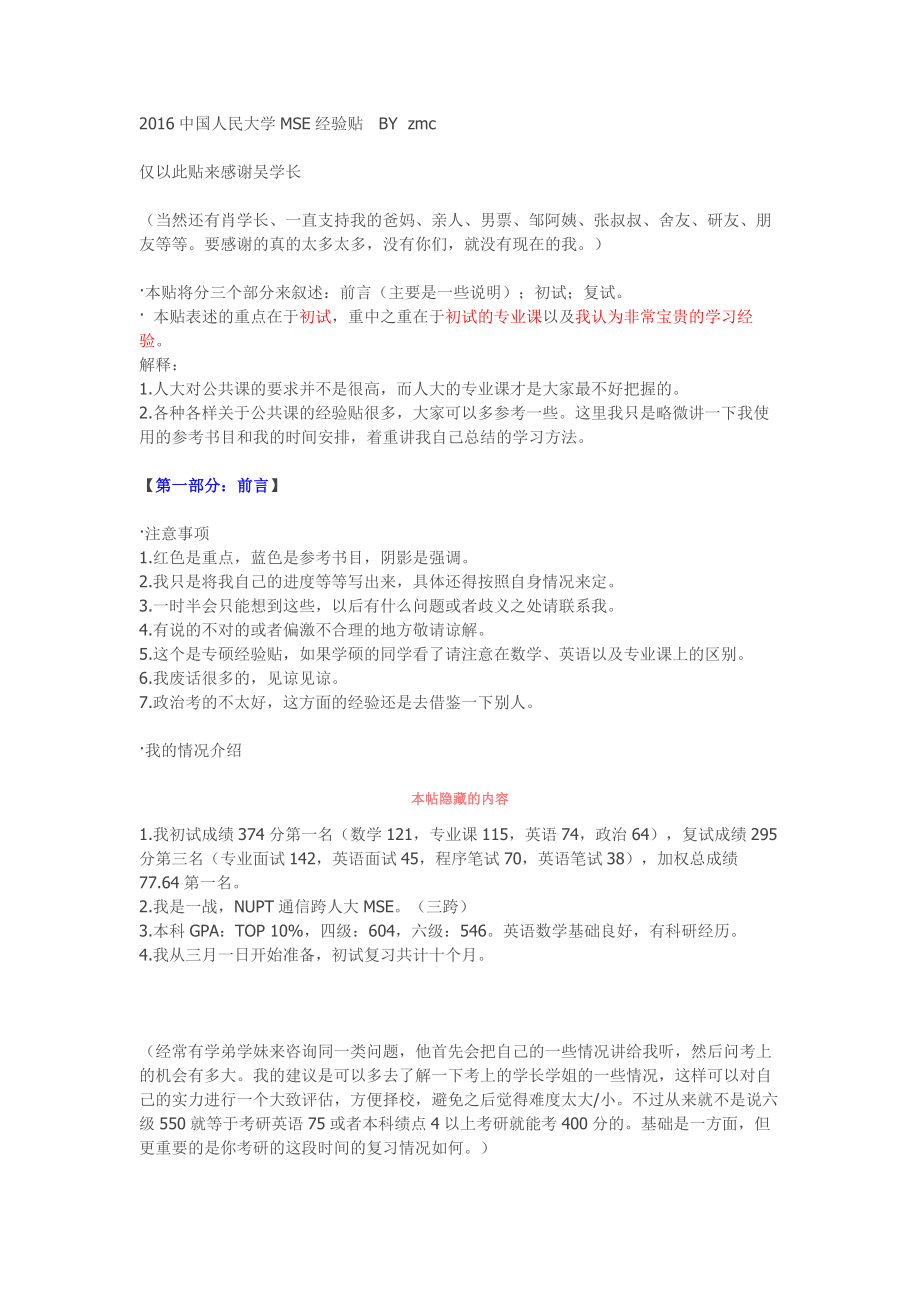 2016中国人民大学MSE经验帖（1.1万字）.docx_第1页