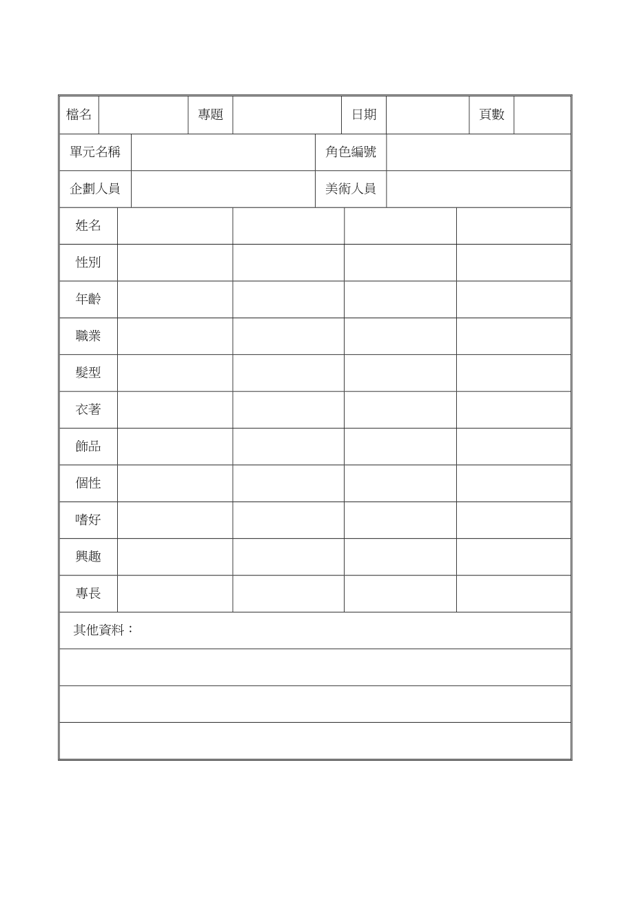 主角造型設計表.doc_第1页