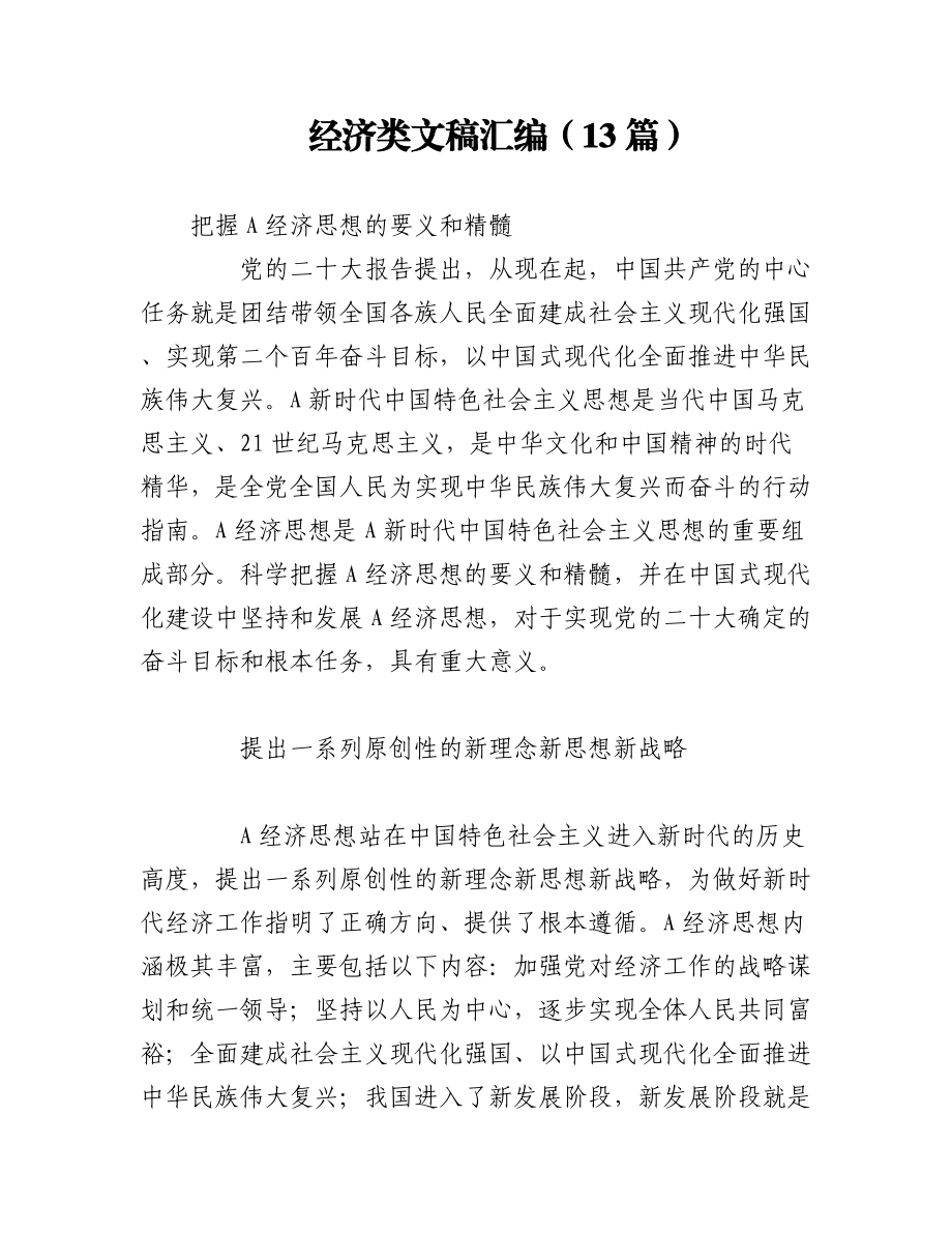 2023年（13篇）经济类文稿汇编.docx_第1页