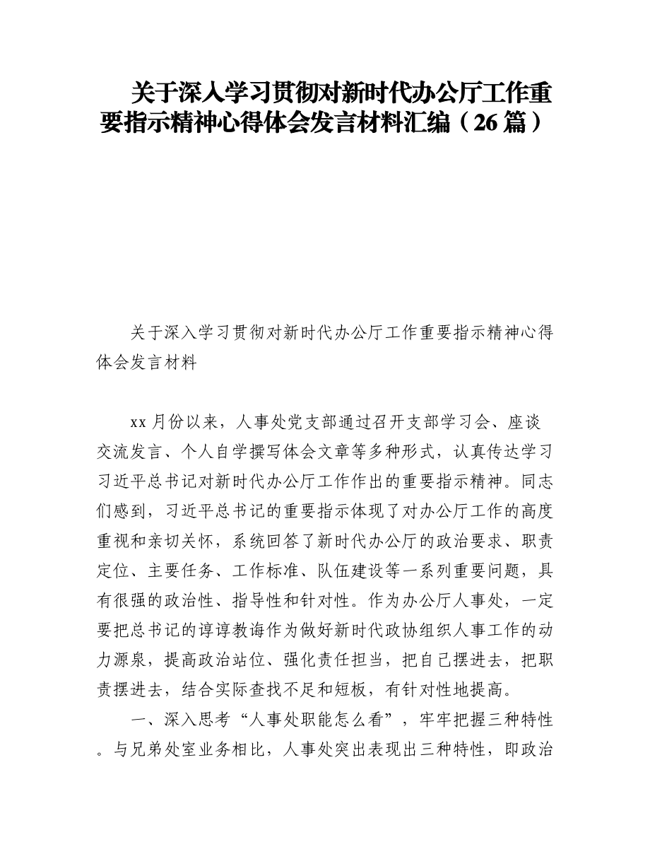 2023年关于深入学习贯彻对新时代办公厅工作重要指示精神心得体会发言材料汇编（26篇）.docx_第1页