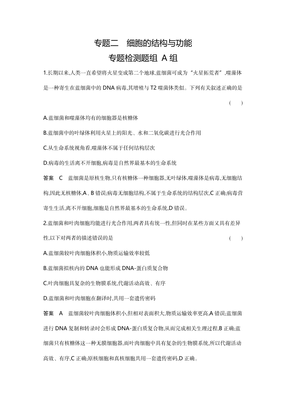 1_02-专题二细胞的结构与功能.docx_第1页