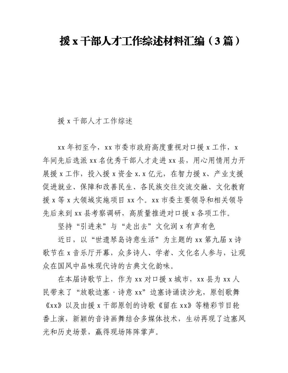 2023年援x干部人才工作综述材料汇编（3篇）.docx_第1页