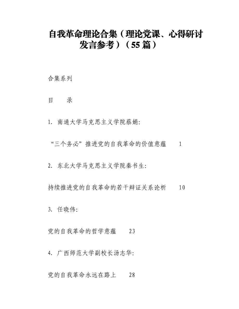 2023年（55篇）自我革命理论合集（理论党课、心得研讨发言参考）.docx_第1页